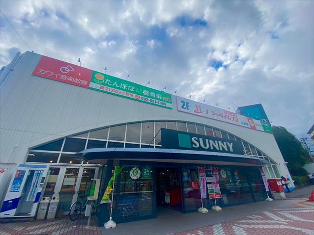 スーパー　★サニー小笹店（スーパー）まで314m