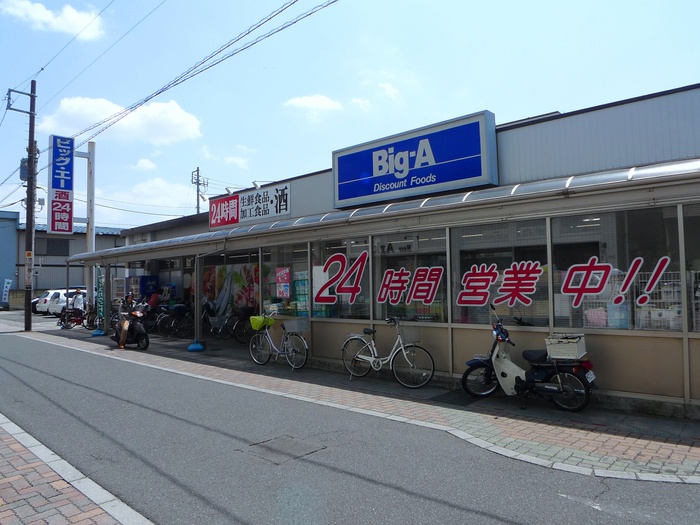 スーパー　Big-A（スーパー）まで410m