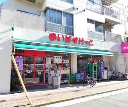 スーパー　まいばすけっと田園調布2丁目店（スーパー）まで205m