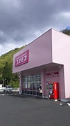 ドラックストア　ドラッグストアコスモス 八鹿店（ドラッグストア）まで598m