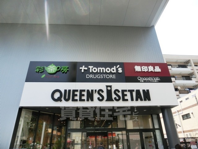 スーパー　クイーンズ伊勢丹　仙川店（スーパー）まで1108m