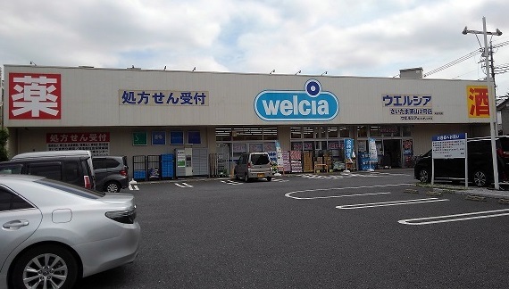 ドラックストア　ウエルシア　さいたま原山2号店（ドラッグストア）まで750m