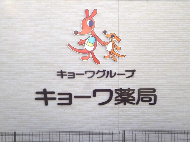 ドラックストア　キョーワ薬局半田中央店（ドラッグストア）まで432m