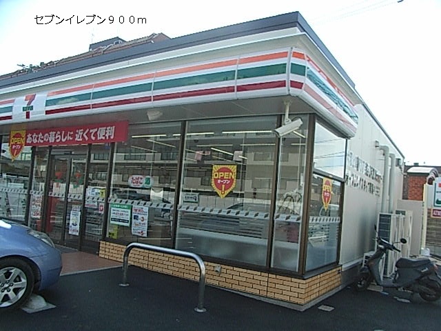 コンビニ　セブンイレブン（コンビニ）まで900m
