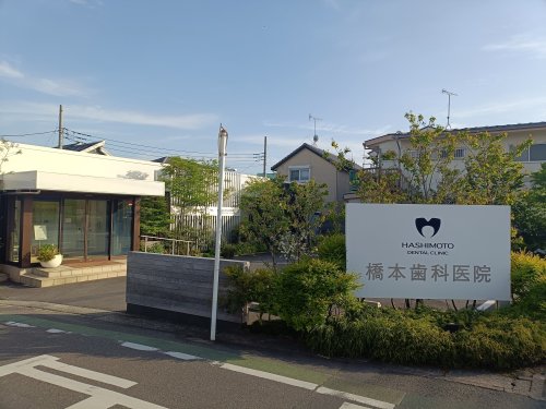 病院　橋本歯科医院（病院）まで302m