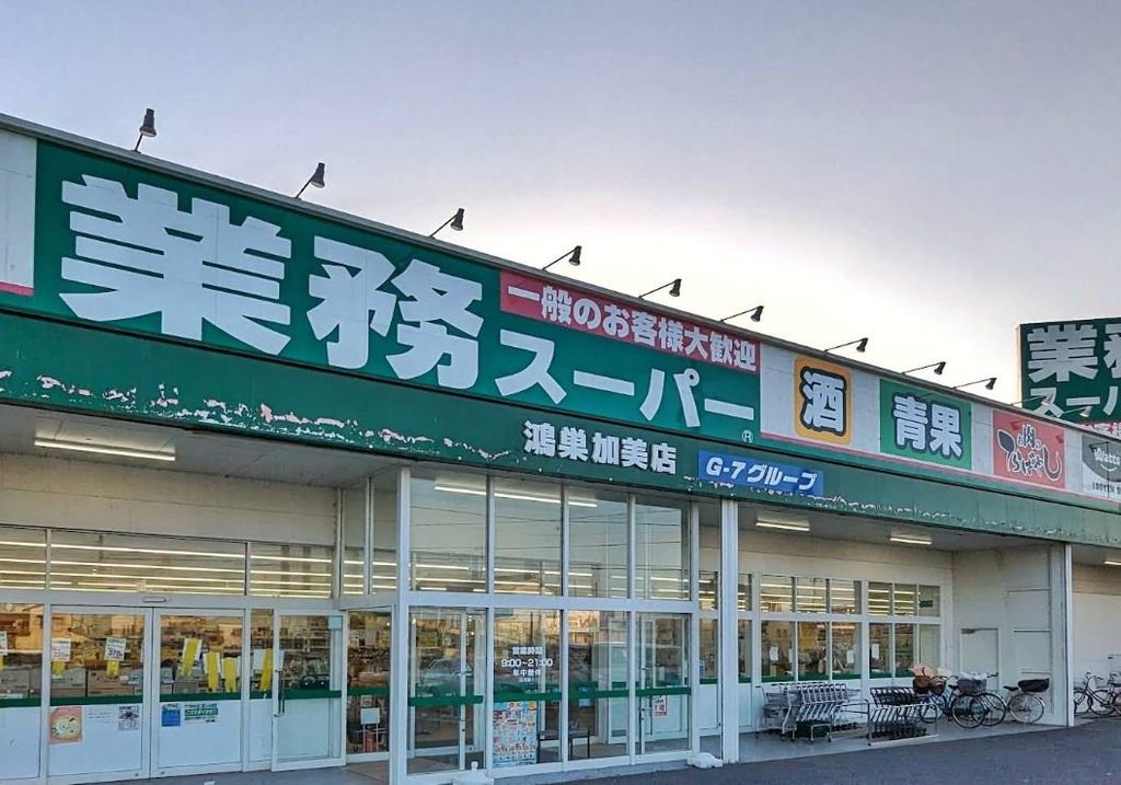 スーパー　業務スーパー鴻巣加美店（スーパー）まで430m
