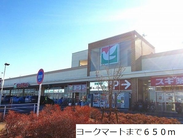 スーパー　ヨークマート（スーパー）まで650m