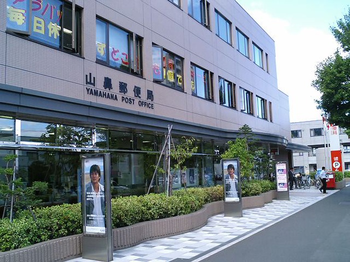 郵便局　山鼻郵便局（郵便局）まで210m