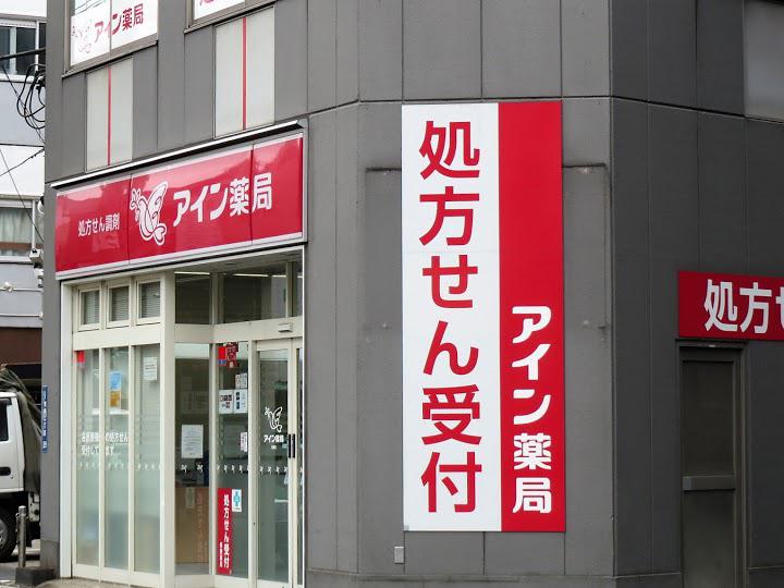 ドラックストア　アイン薬局浅草店（ドラッグストア）まで116m