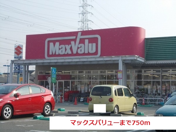スーパー　マックスバリュー（スーパー）まで750m