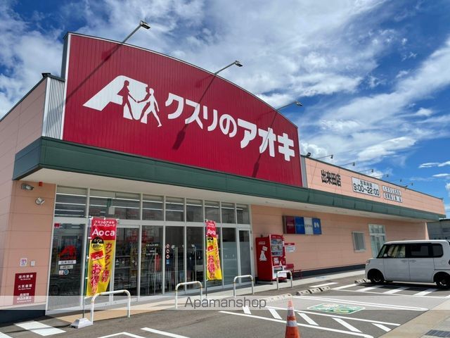 ドラックストア　クスリのアオキ出来田店（ドラッグストア）まで717m
