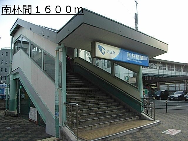 その他　南林間（その他）まで1600m