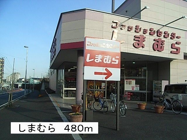 その他　しまむら（その他）まで480m