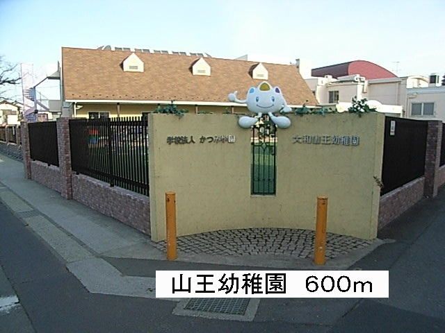 幼稚園・保育園　山王幼稚園（幼稚園・保育園）まで600m