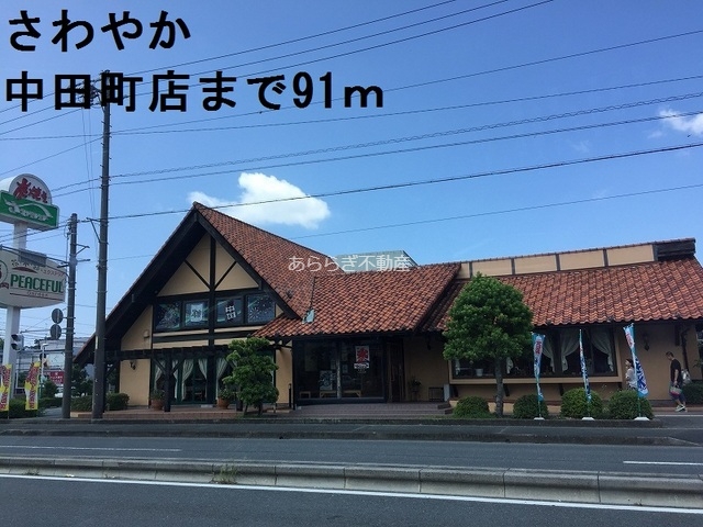 その他　さわやか（その他）まで91m