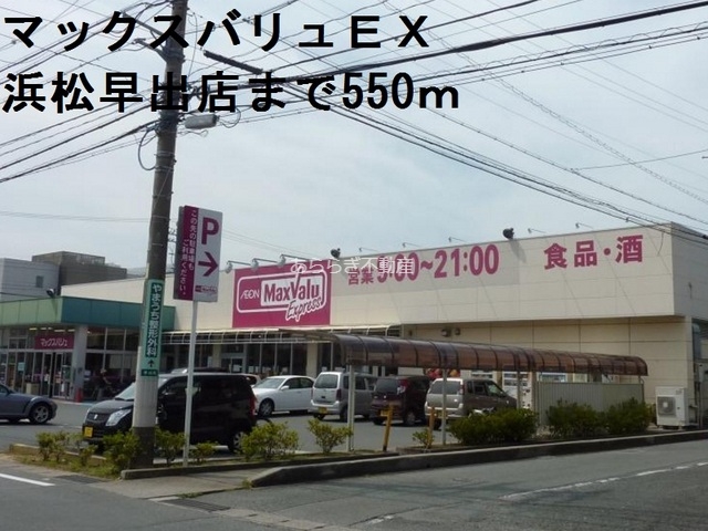 スーパー　マックスバリュＥＸ（スーパー）まで550m