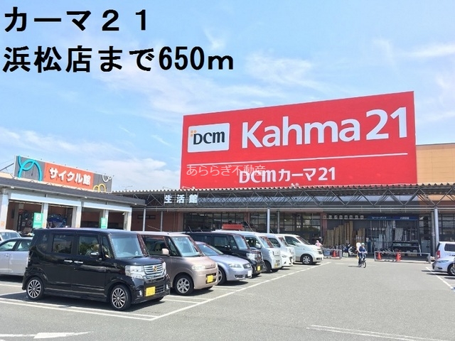 ホームセンター　カーマ２１（ホームセンター）まで650m