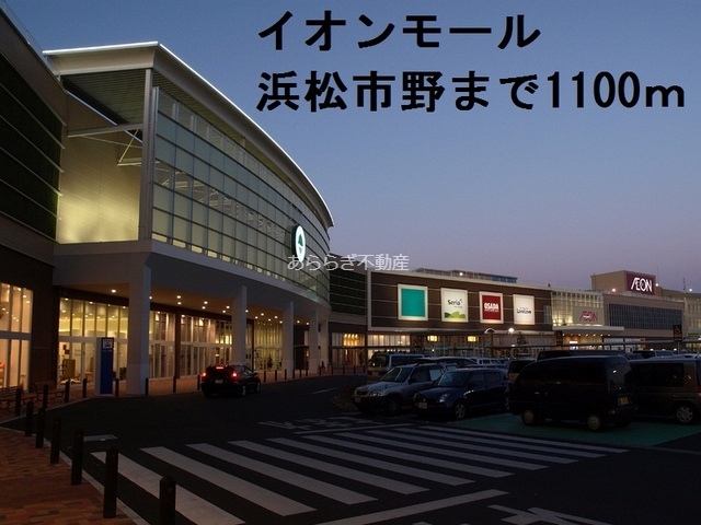 ショッピングセンター　イオンモール浜松市野（ショッピングセンター）まで1100m