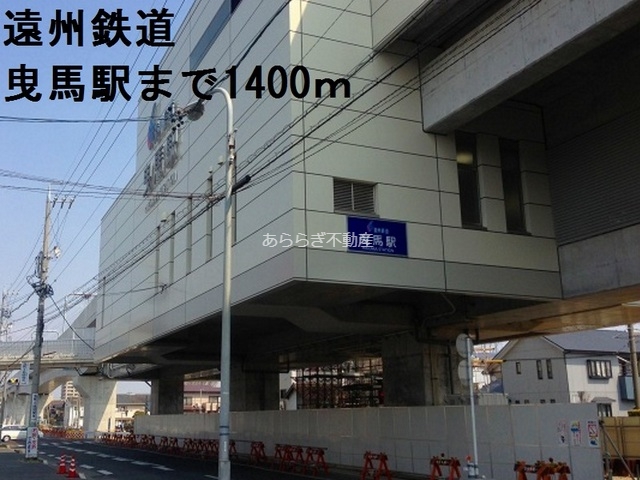 その他　遠州鉄道曳馬駅（その他）まで1400m