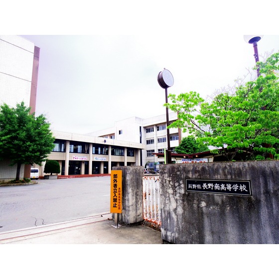 高校・高専　長野県長野南高校（高校・高専）まで1975m