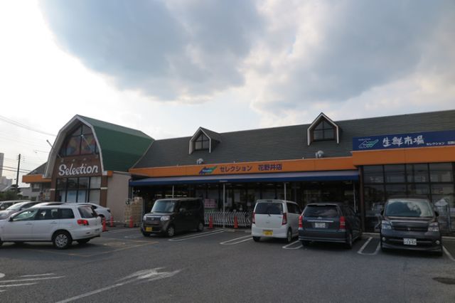 スーパー　フードマーケット　花野井店（スーパー）まで295m
