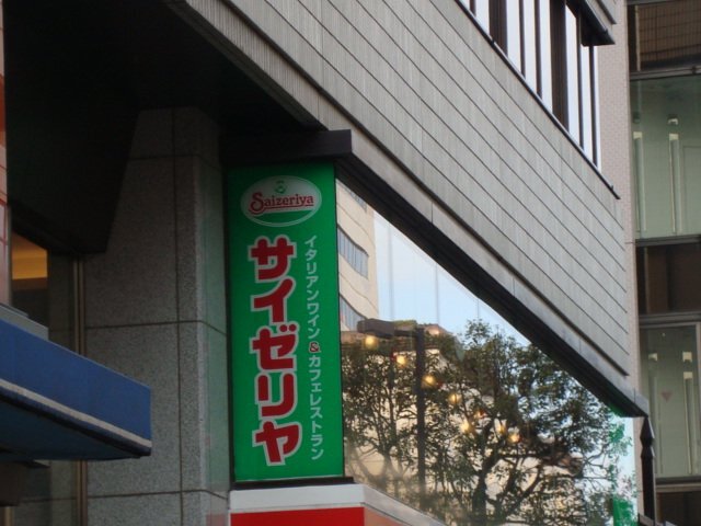 その他　サイゼリヤ千葉中央店（その他）まで734m
