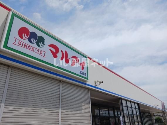スーパー　マルアイ高砂店（スーパー）まで523m