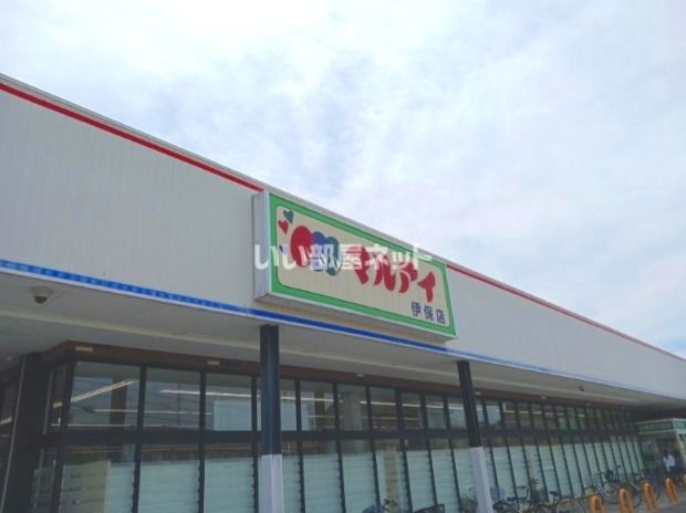 スーパー　マルアイ伊保店（スーパー）まで1036m