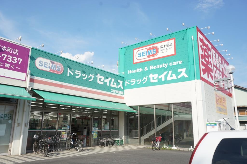 ドラックストア　ドラッグセイムス久喜本町店（ドラッグストア）まで774m