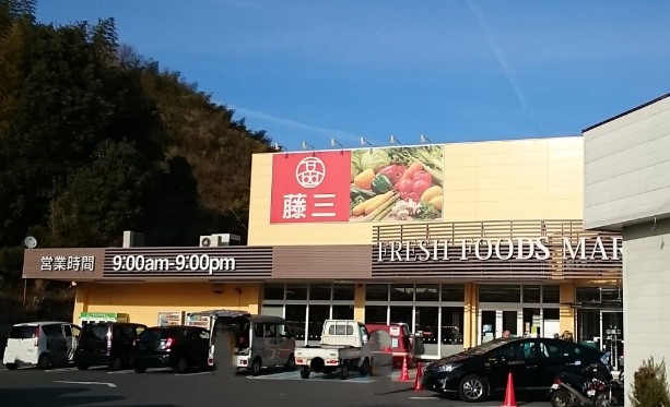 スーパー　藤三大柿店（スーパー）まで601m