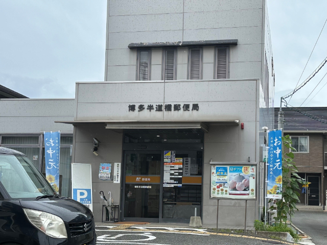 郵便局　博多半道橋郵便局（郵便局）まで695m