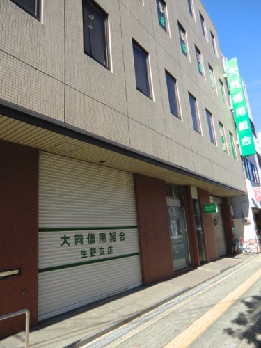 銀行　大同信用組合 生野支店（銀行）まで201m