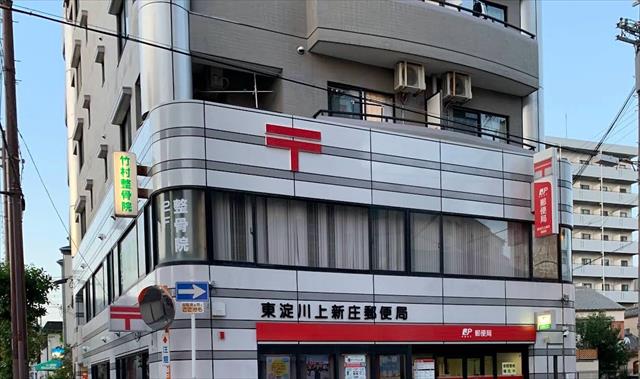 郵便局　東淀川上新庄郵便局（郵便局）まで250m