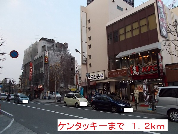 飲食店　ケンタッキー（飲食店）まで1200m