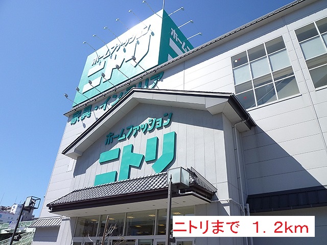 その他　ニトリ（その他）まで1200m