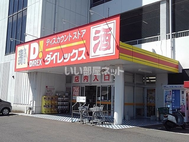 ドラックストア　ダイレックス杵築店（ドラッグストア）まで218m