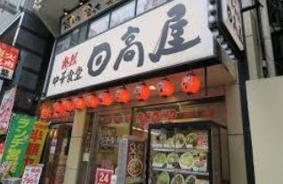 飲食店　中華食堂日高屋戸越銀座店（飲食店）まで179m