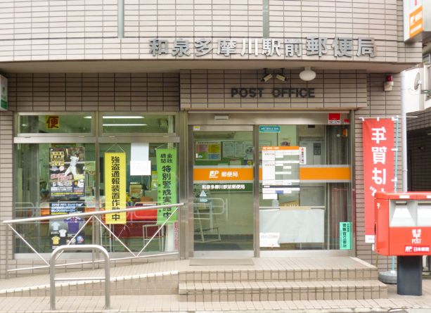郵便局　和泉多摩川駅前郵便局（郵便局）まで582m
