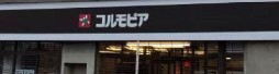 ショッピングセンター　コルモピア滝野川店（ショッピングセンター）まで862m