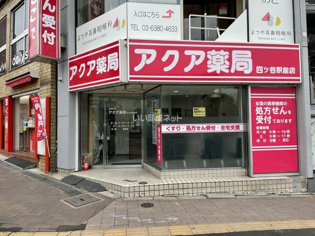 ドラックストア　アクア薬局四ツ谷駅前店（ドラッグストア）まで569m