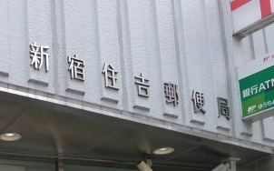 郵便局　新宿保健会館内郵便局（郵便局）まで409m