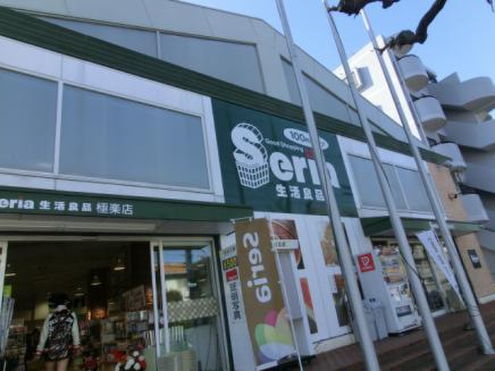 その他　セリア（その他）まで320m