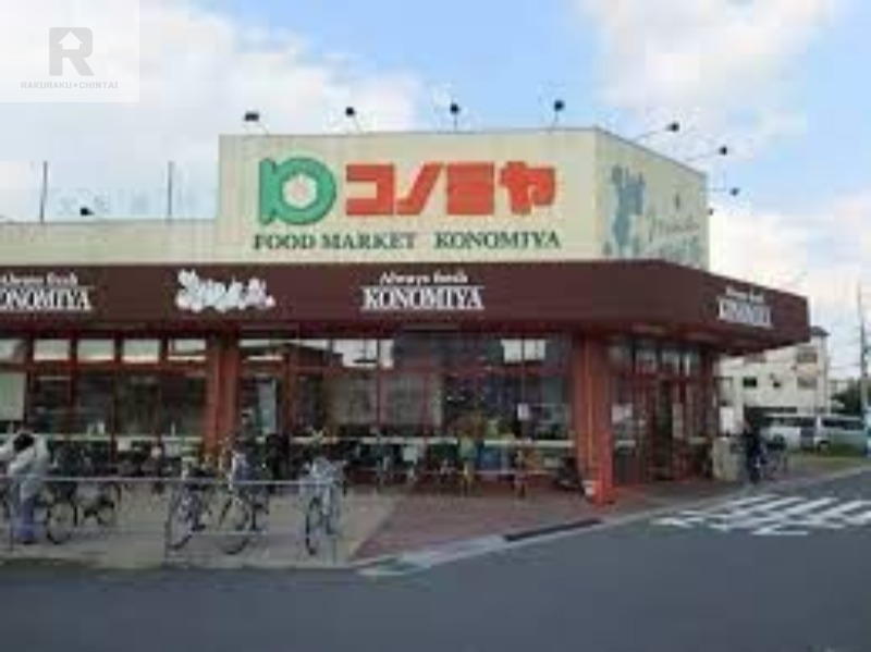 スーパー　コノミヤ摂津店（スーパー）まで634m