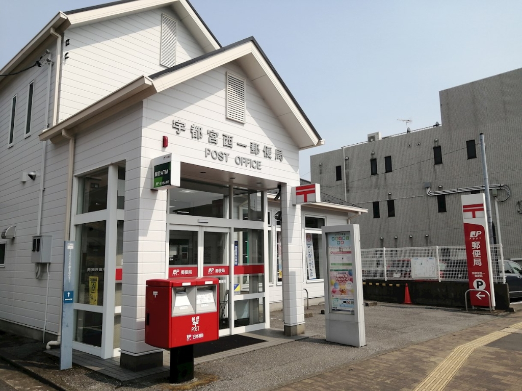 郵便局　宇都宮西一郵便局（郵便局）まで289m