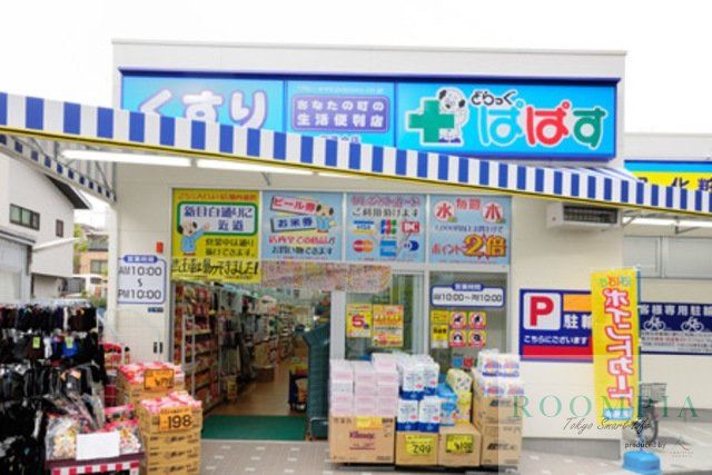 ドラックストア　どらっぐぱぱす下落合店（ドラッグストア）まで627m