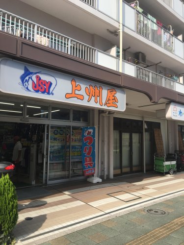 その他　上州屋　亀戸店（その他）まで535m