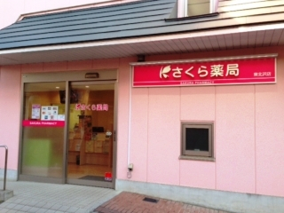 ドラックストア　さくら薬局 東北沢店（ドラッグストア）まで548m