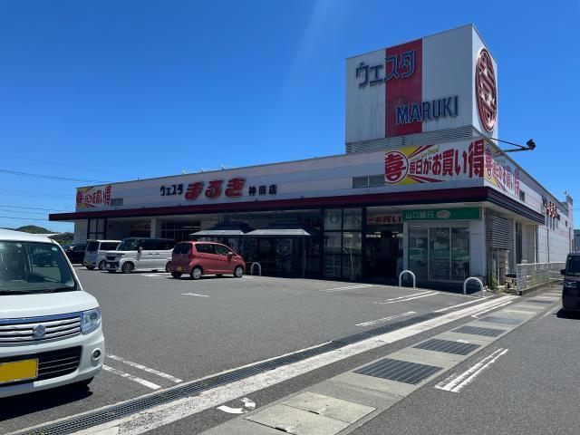 スーパー　ウェスタまるき神田店（スーパー）まで664m