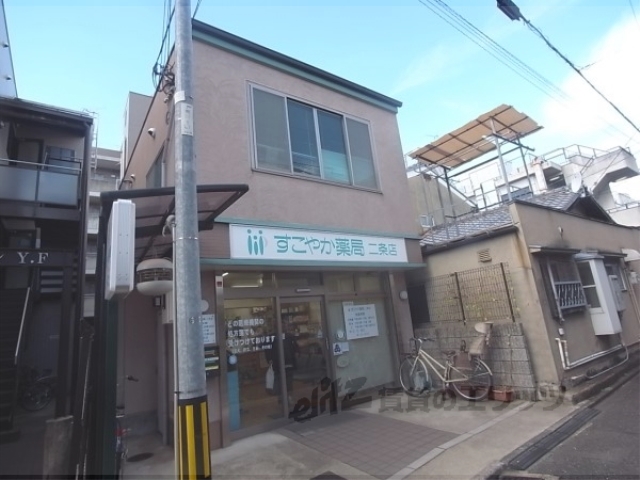 ドラックストア　すこやか薬局二条店（ドラッグストア）まで400m