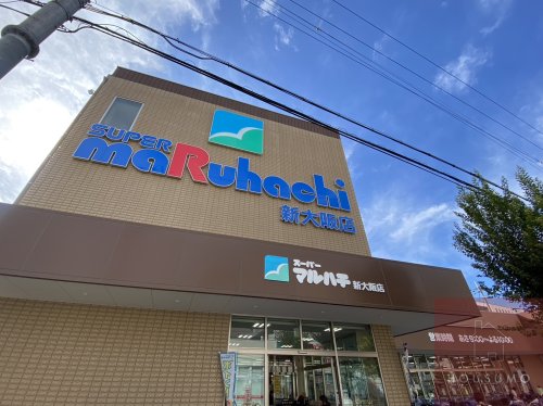 スーパー　スーパーマルハチ 新大阪店（スーパー）まで391m